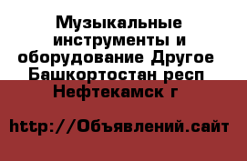 Музыкальные инструменты и оборудование Другое. Башкортостан респ.,Нефтекамск г.